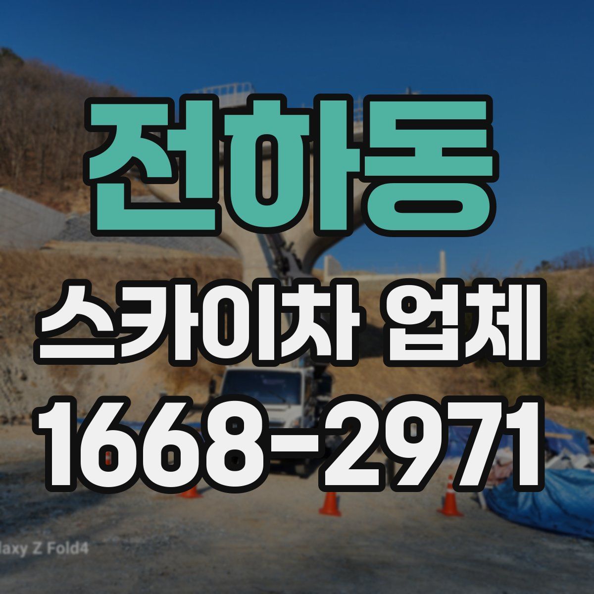 전하동 스카이차 업체