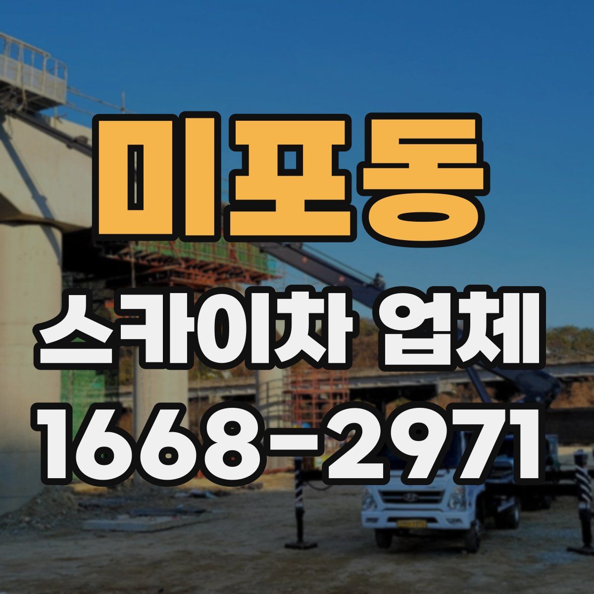 미포동 스카이차 업체