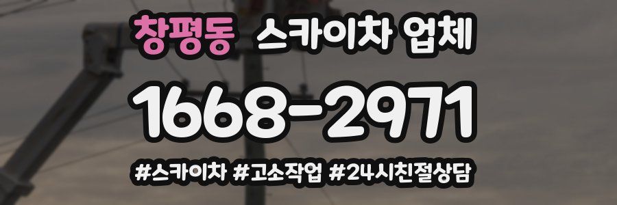 창평동 스카이차 업체