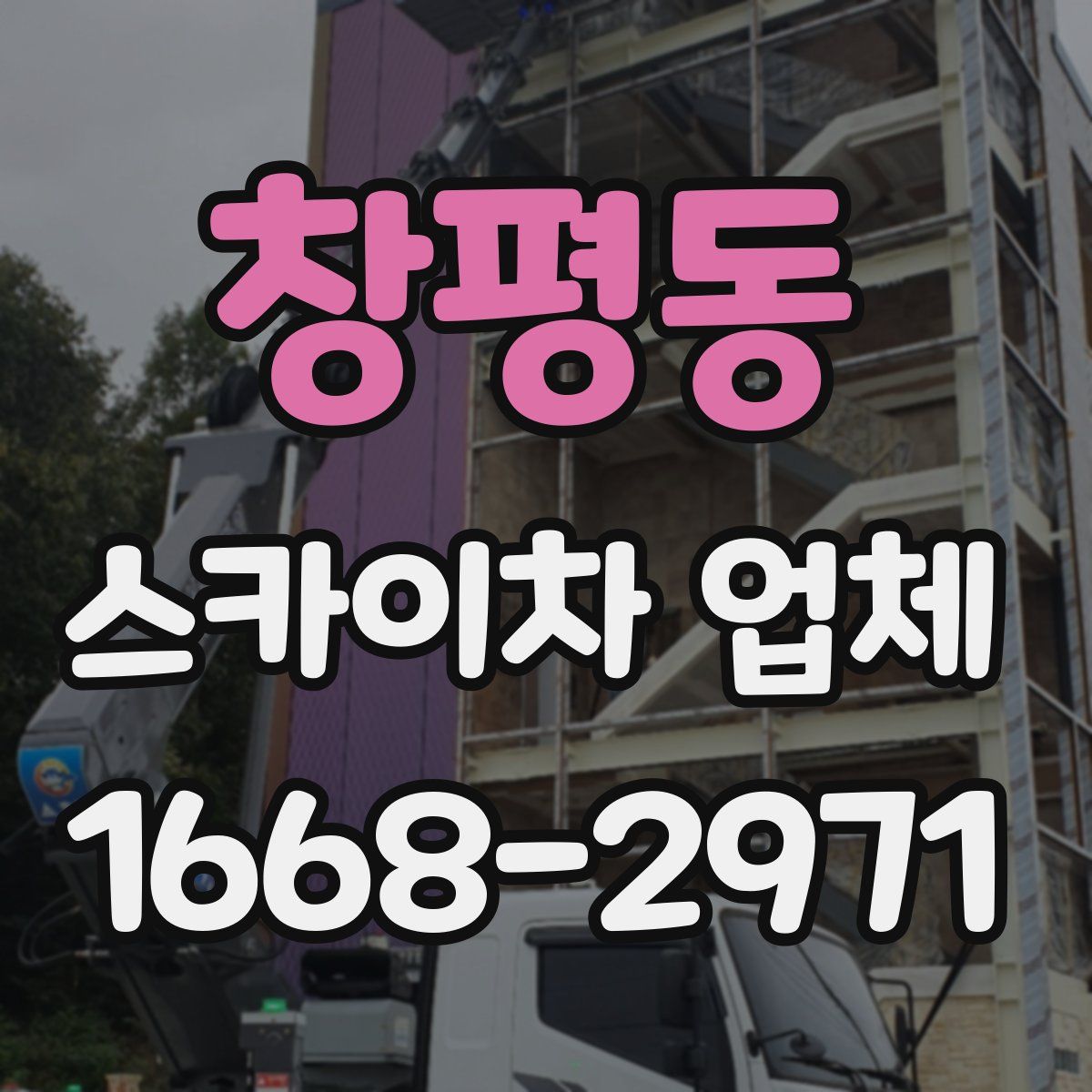 창평동 스카이차 업체