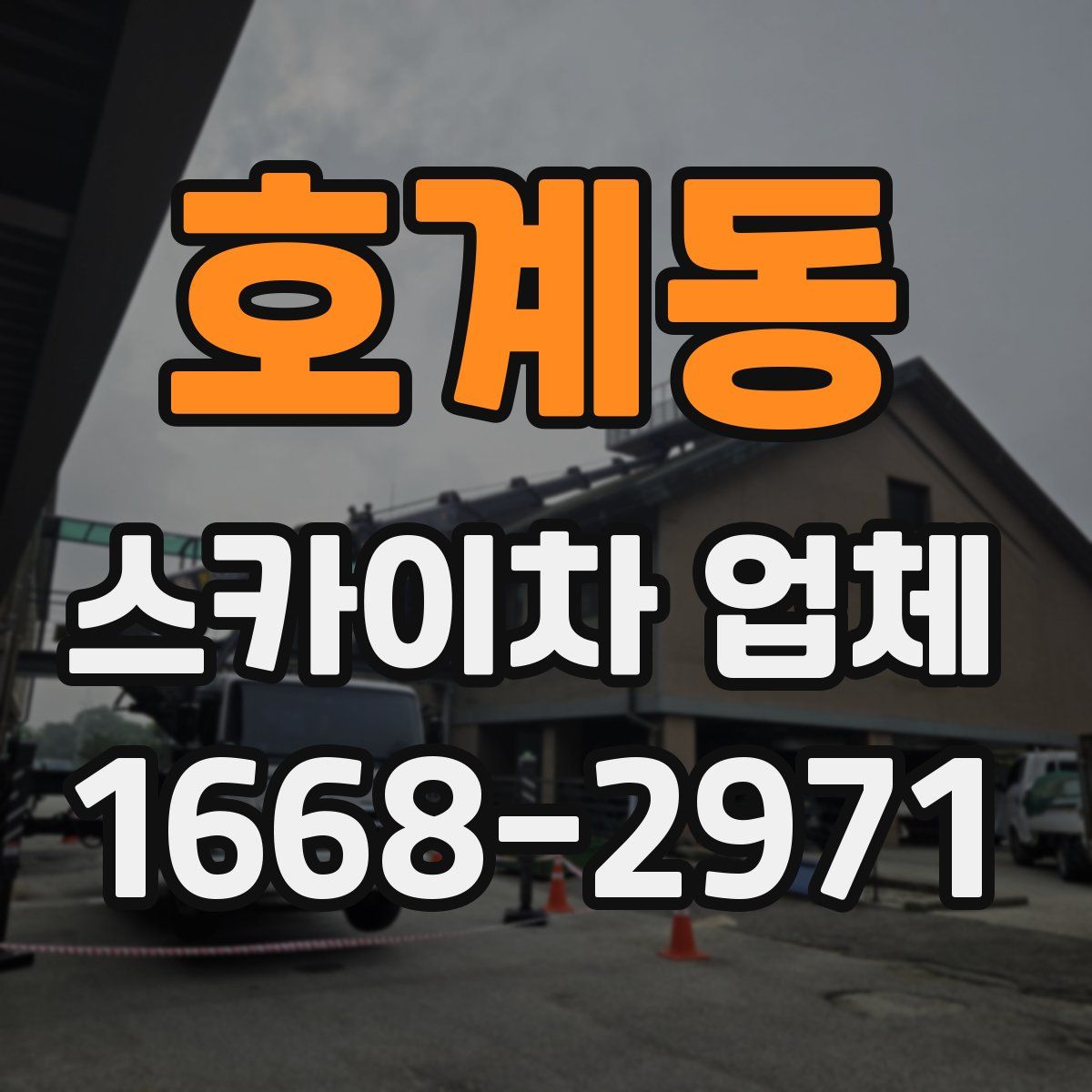 호계동 스카이차 업체