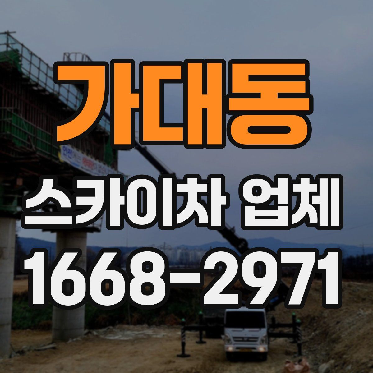 가대동 스카이차 업체