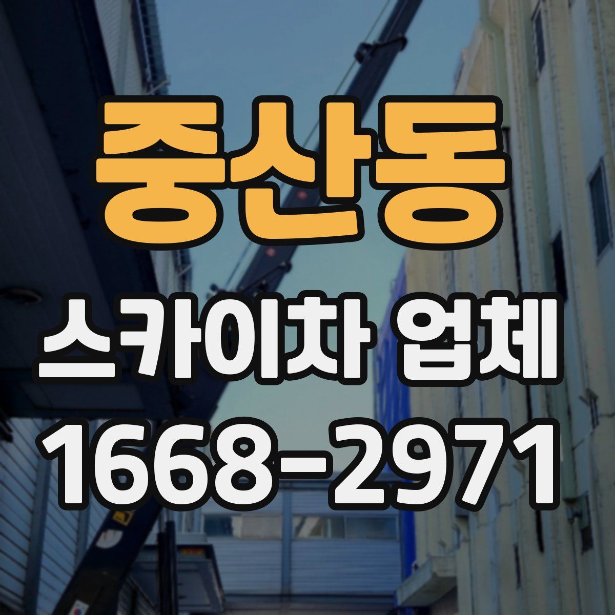 중산동 스카이차 업체