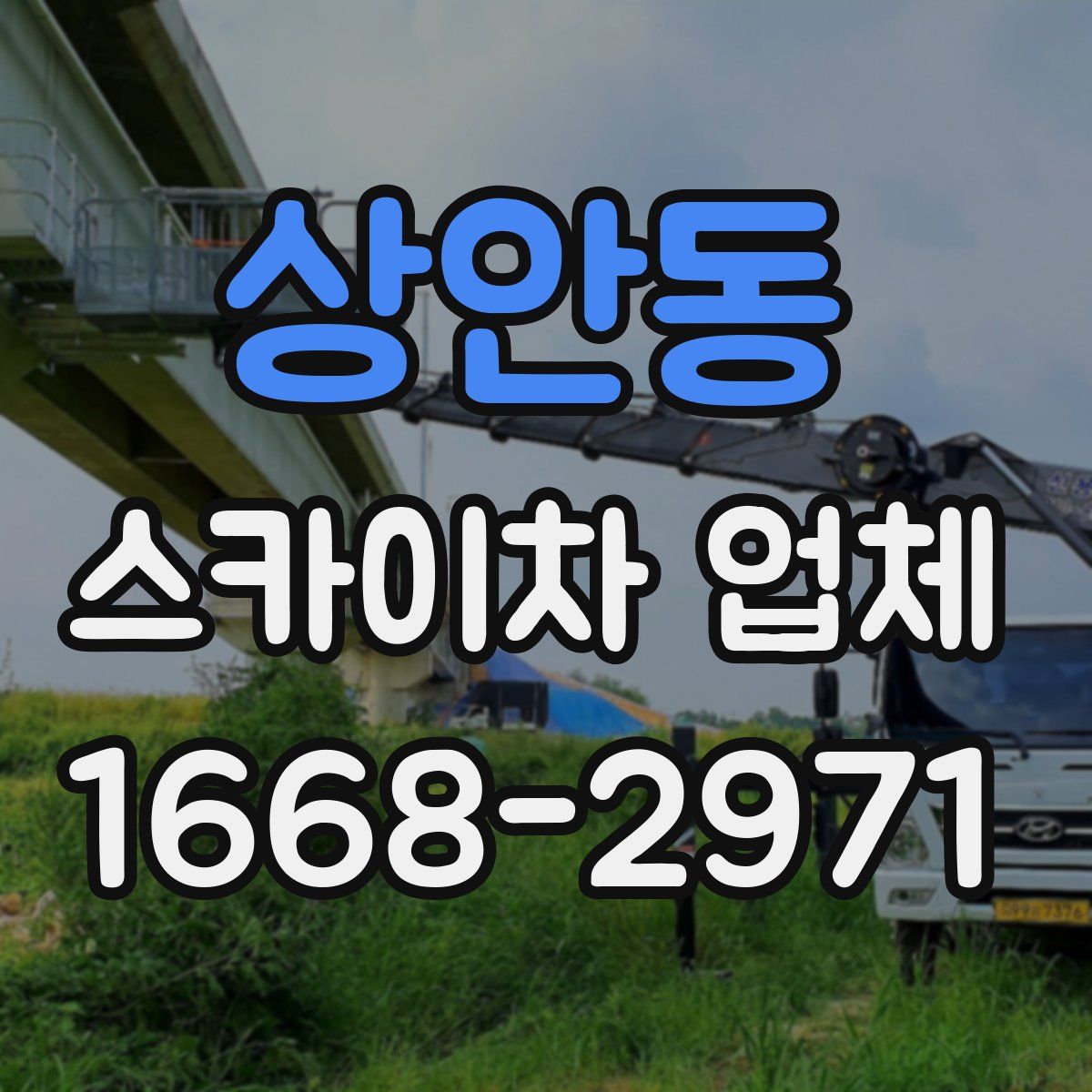 상안동 스카이차 업체