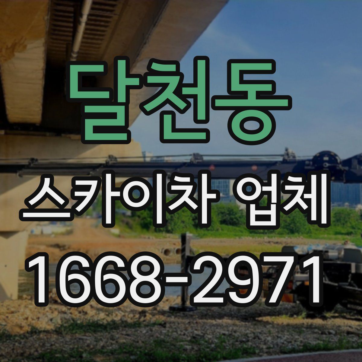 달천동 스카이차 업체