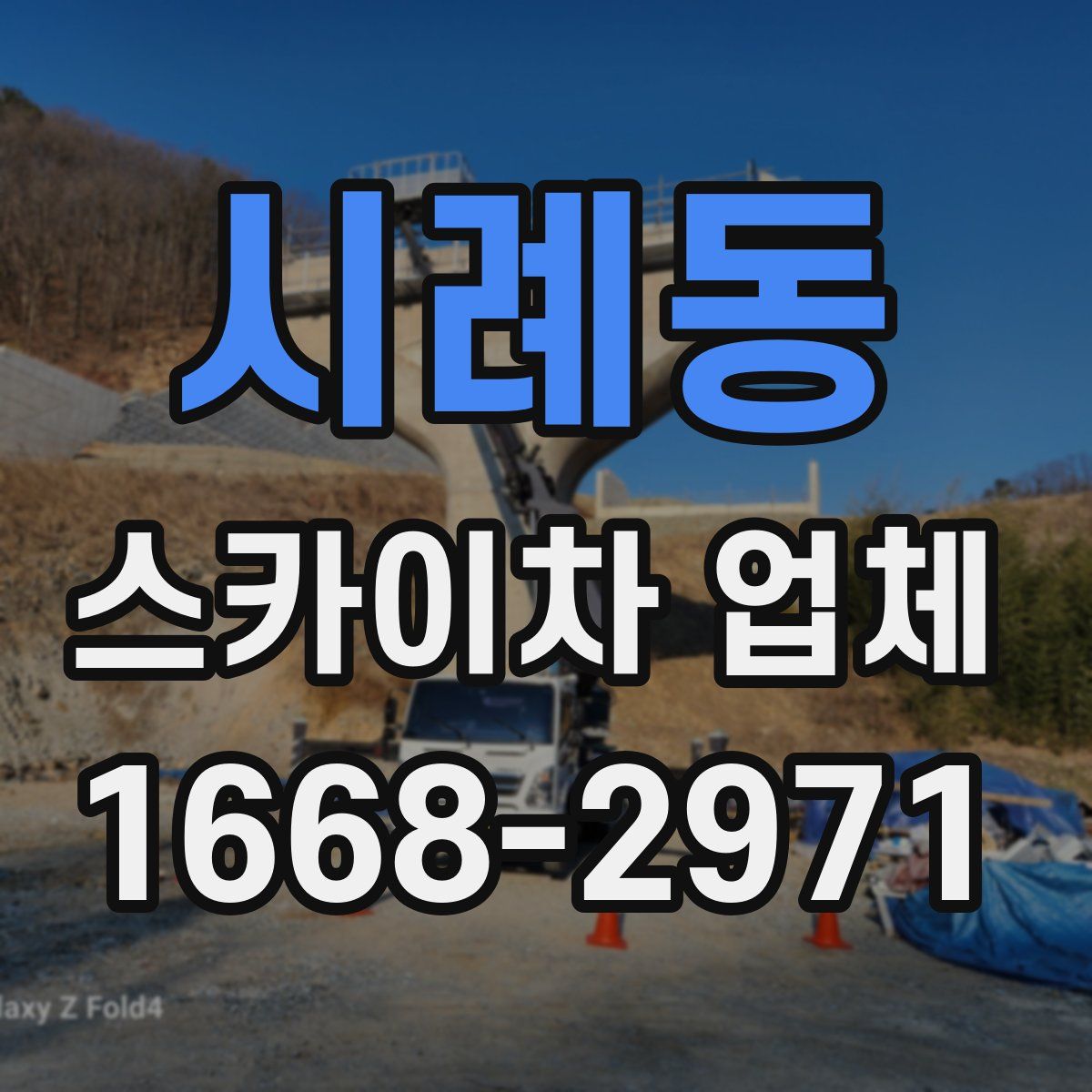 시례동 스카이차 업체