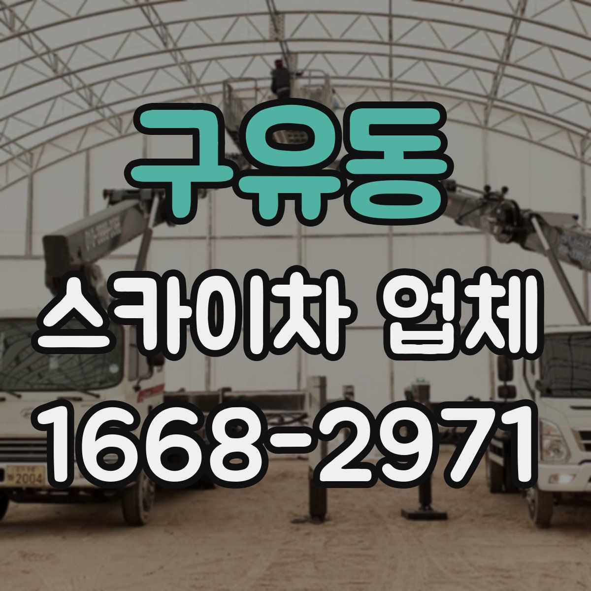 구유동 스카이차 업체