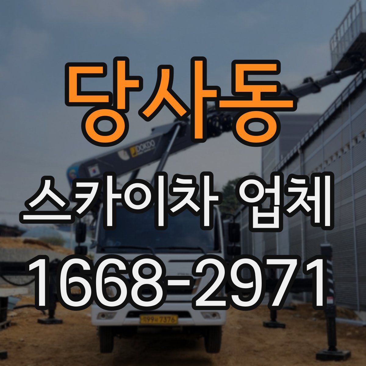 당사동 스카이차 업체