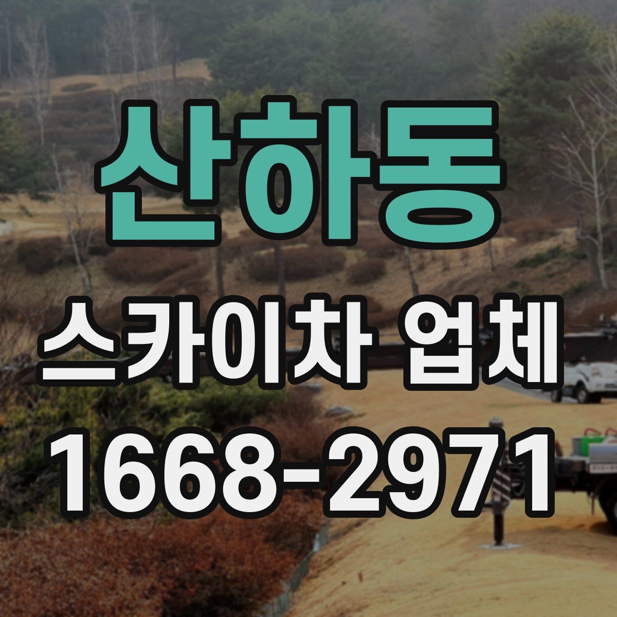 산하동 스카이차 업체