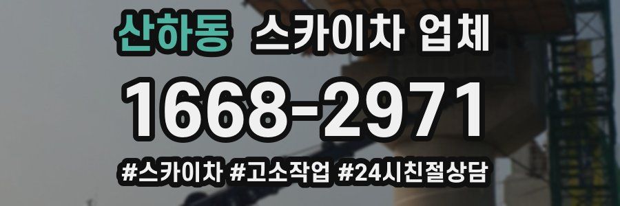 산하동 스카이차 업체