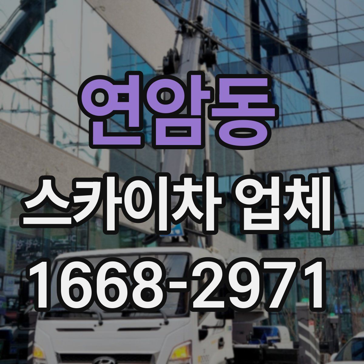 연암동 스카이차 업체