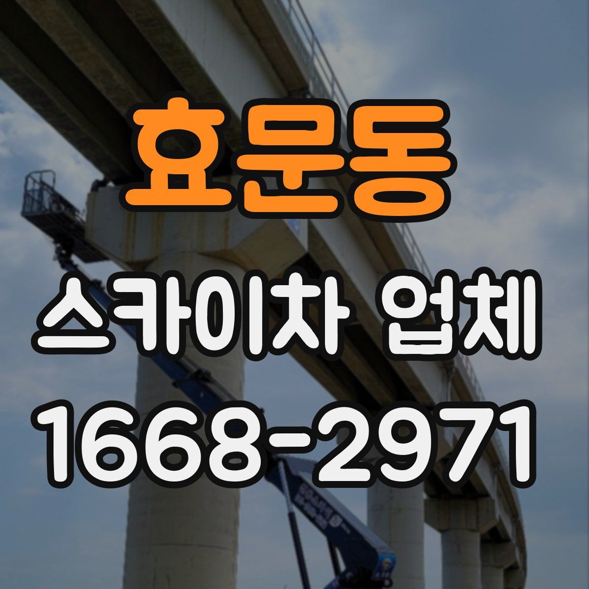효문동 스카이차 업체