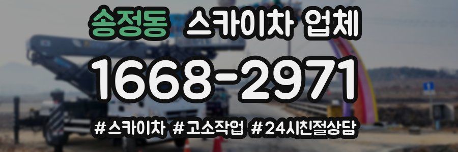 송정동 스카이차 업체