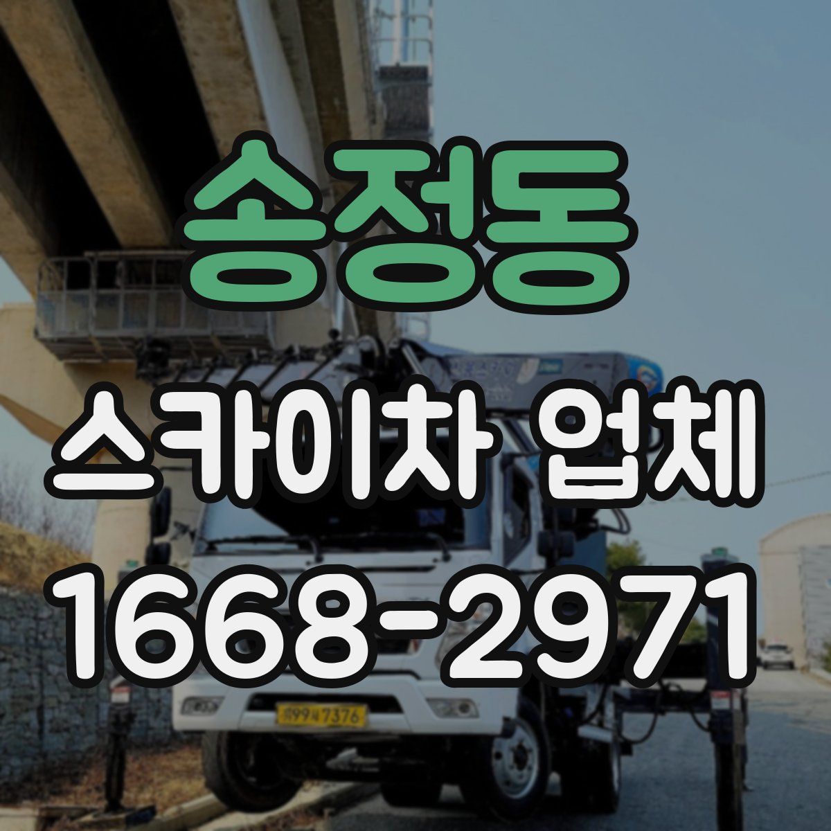 송정동 스카이차 업체