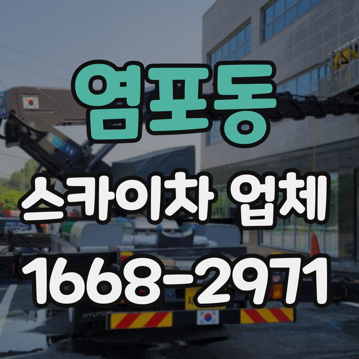 염포동 스카이차 업체