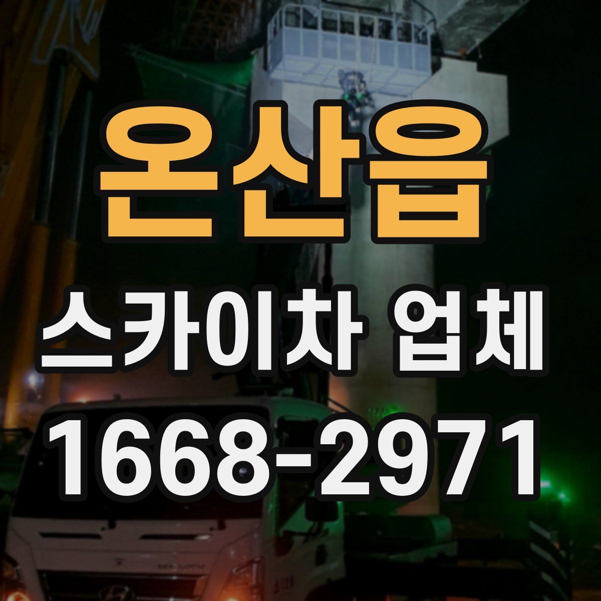 온산읍 스카이차 업체