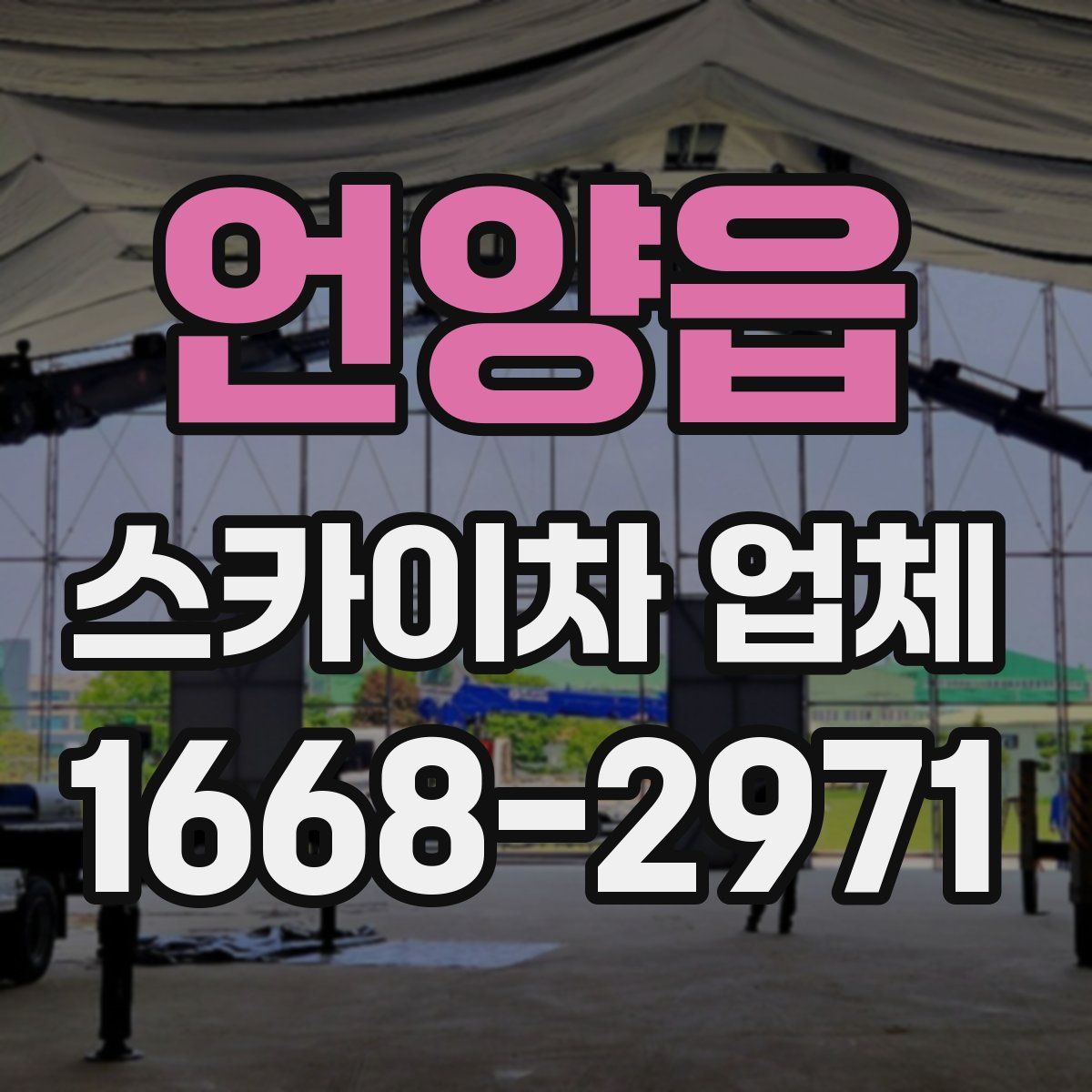 언양읍 스카이차 업체