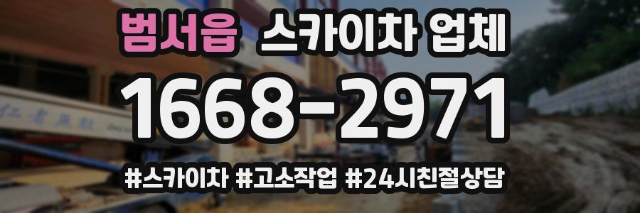 범서읍 스카이차 업체