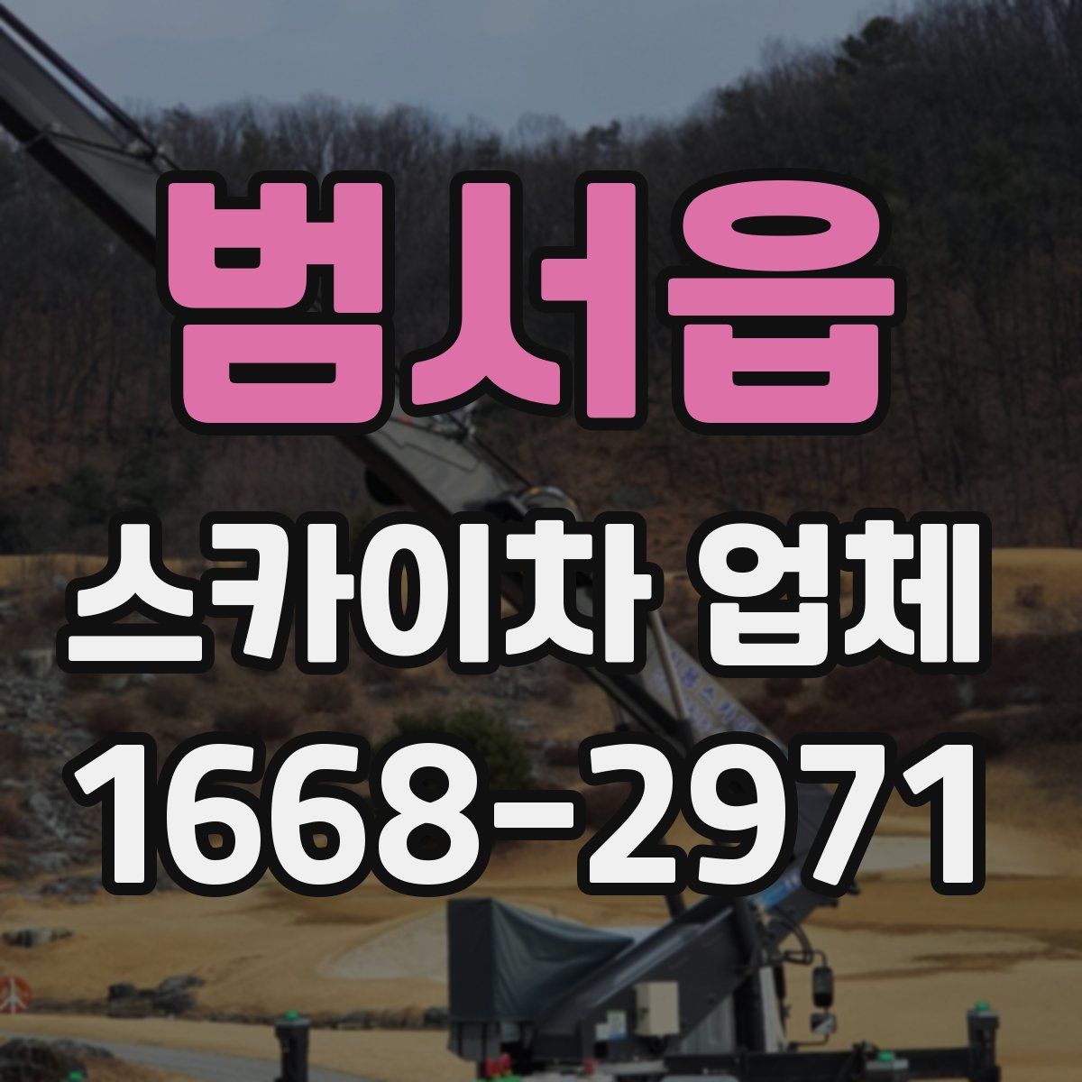 범서읍 스카이차 업체