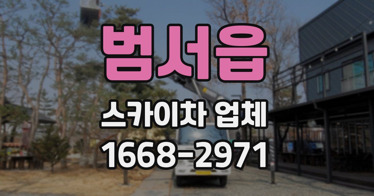 범서읍 스카이차 업체