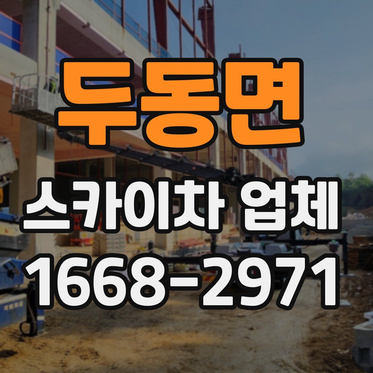두동면 스카이차 업체