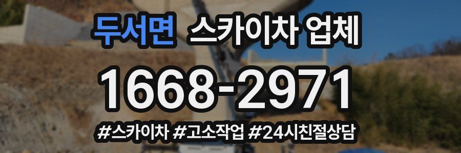 두서면 스카이차 업체
