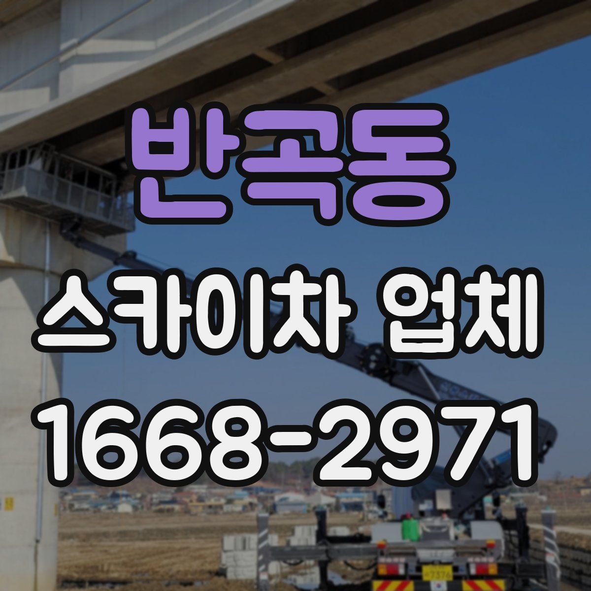반곡동 스카이차 업체