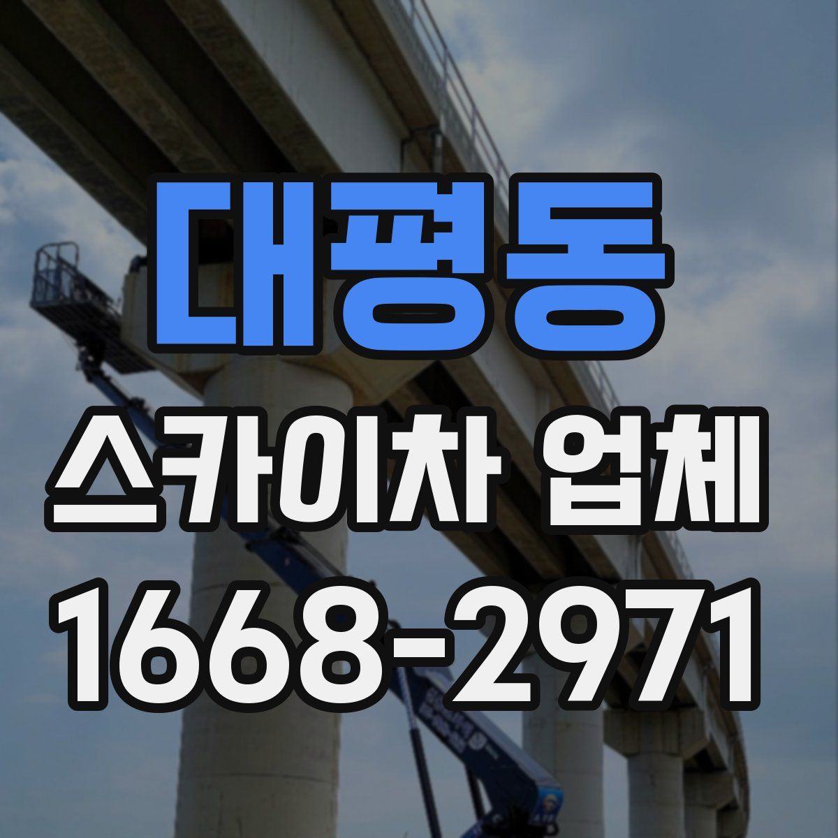 대평동 스카이차 업체