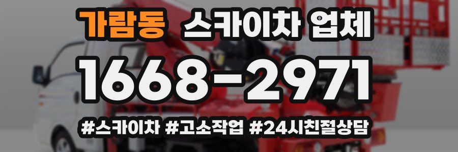 가람동 스카이차 업체