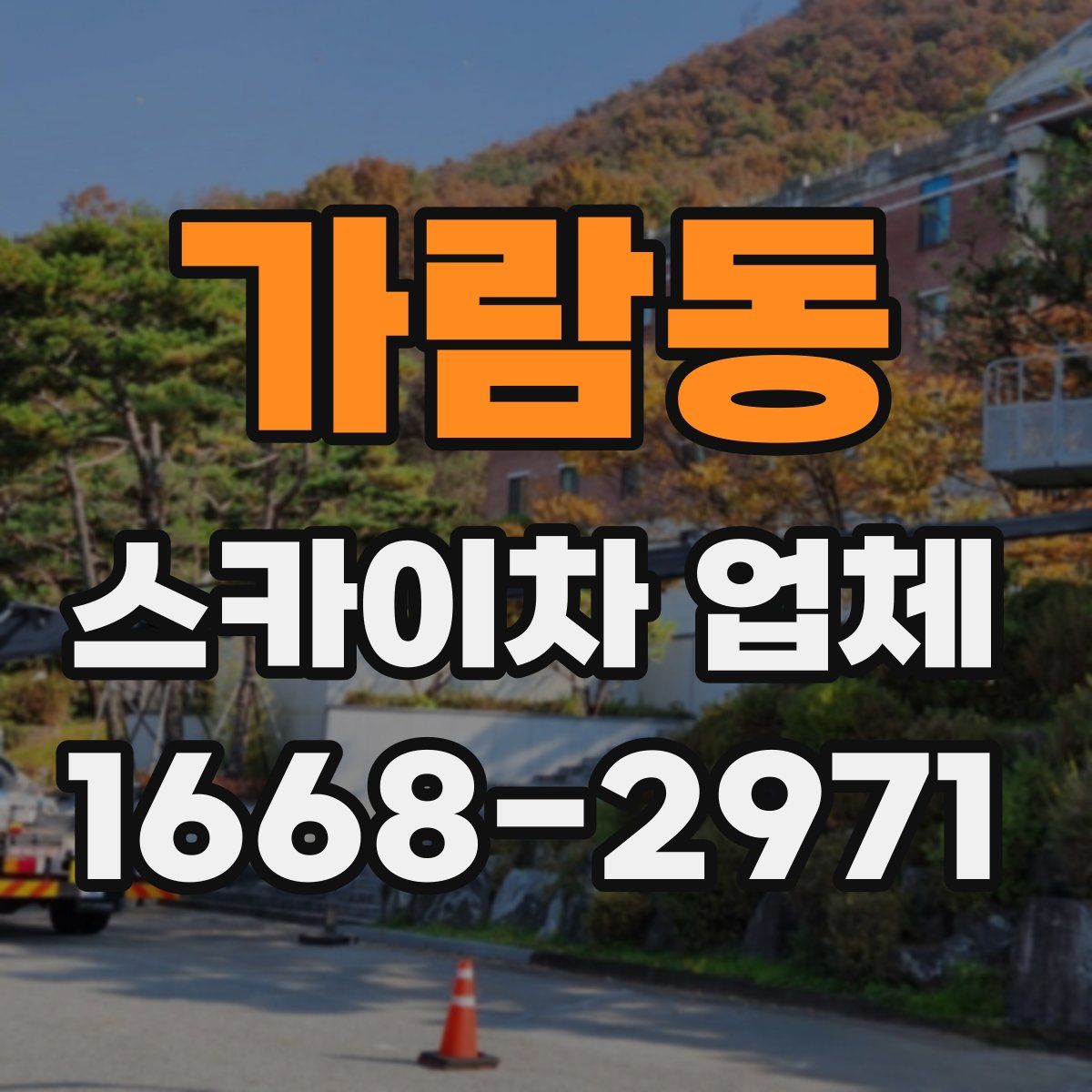 가람동 스카이차 업체