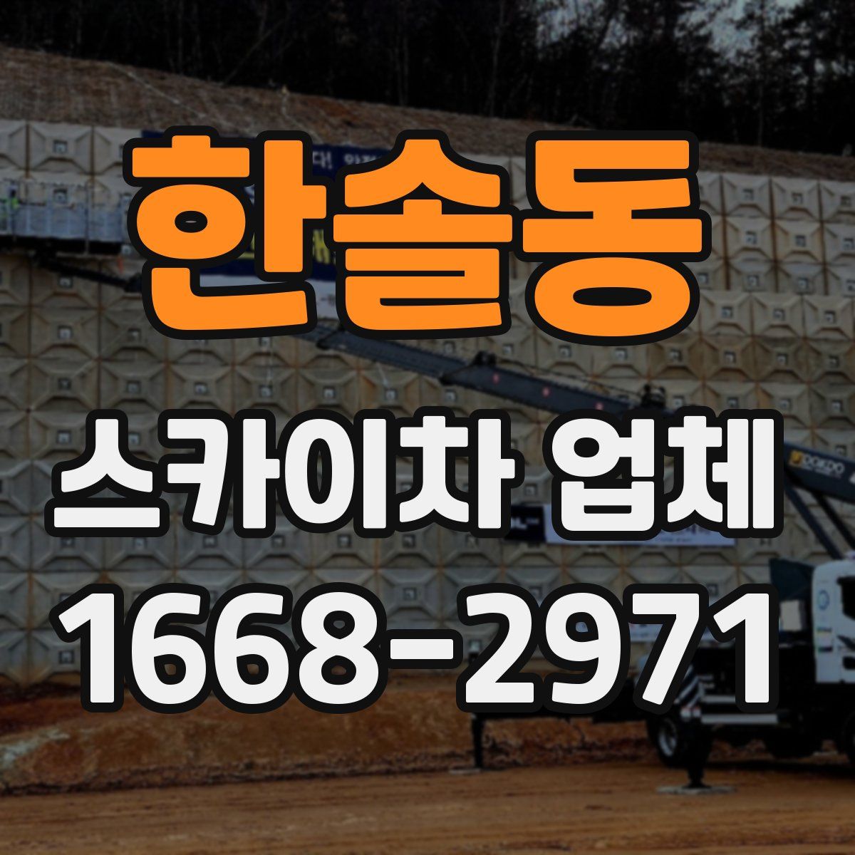 한솔동 스카이차 업체