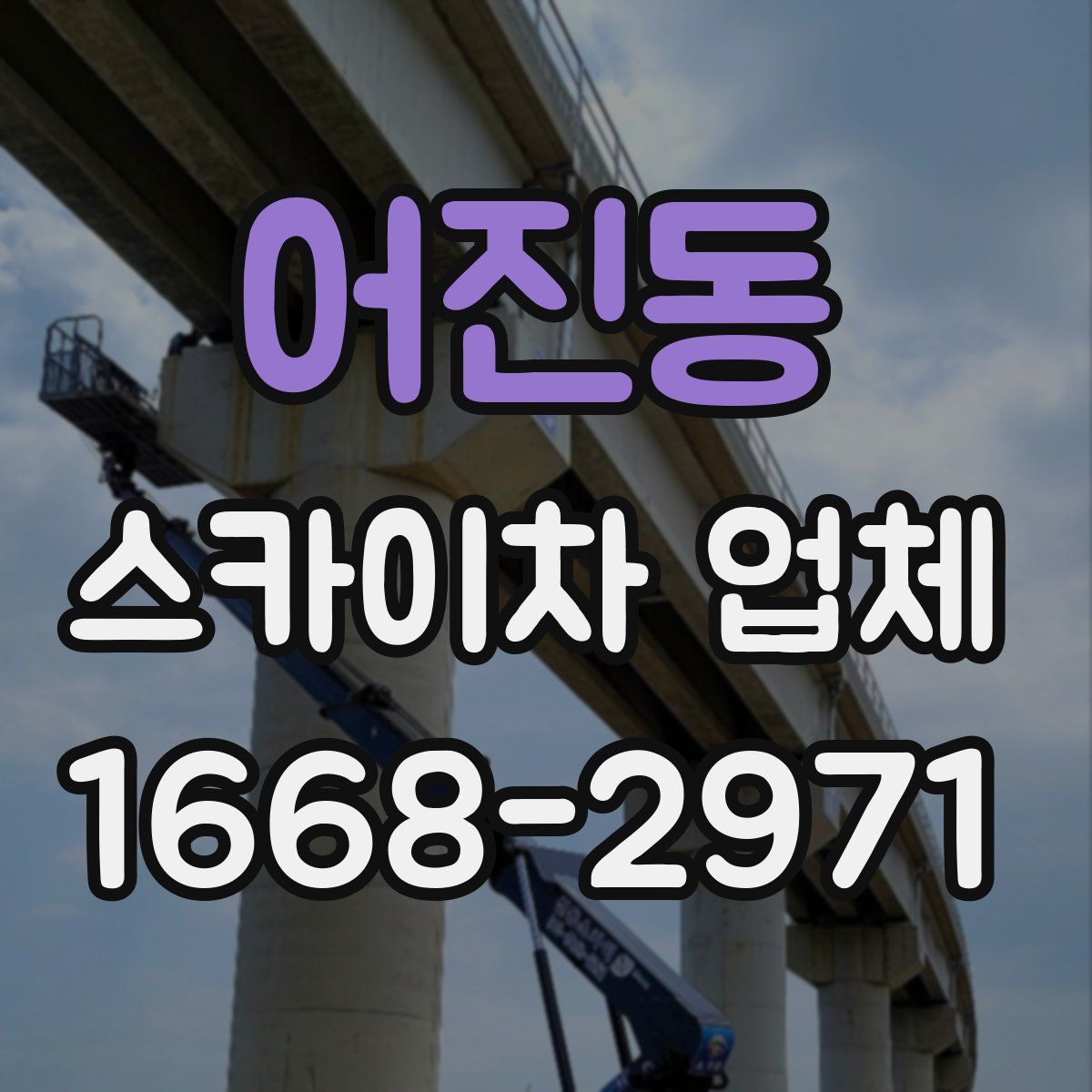 어진동 스카이차 업체