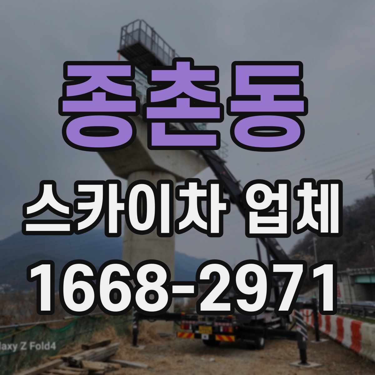 종촌동 스카이차 업체