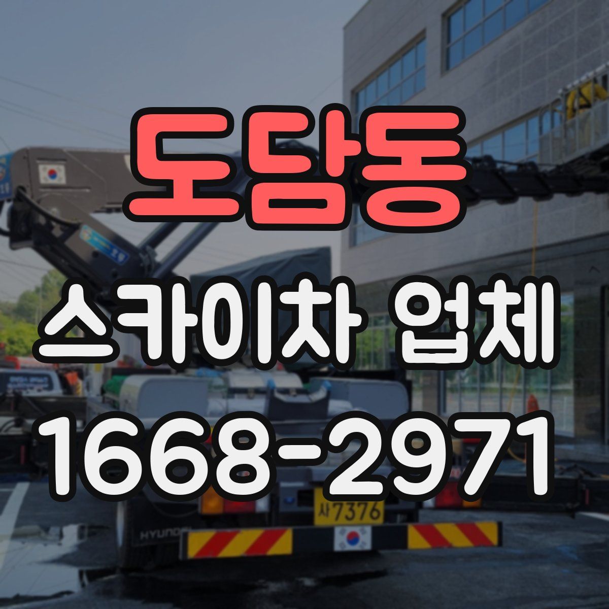 도담동 스카이차 업체