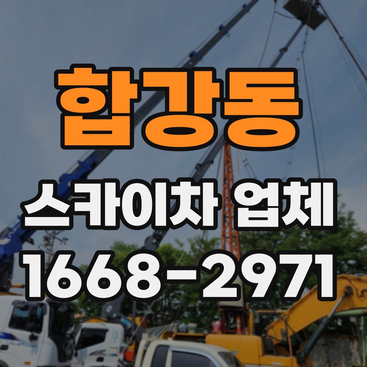 합강동 스카이차 업체