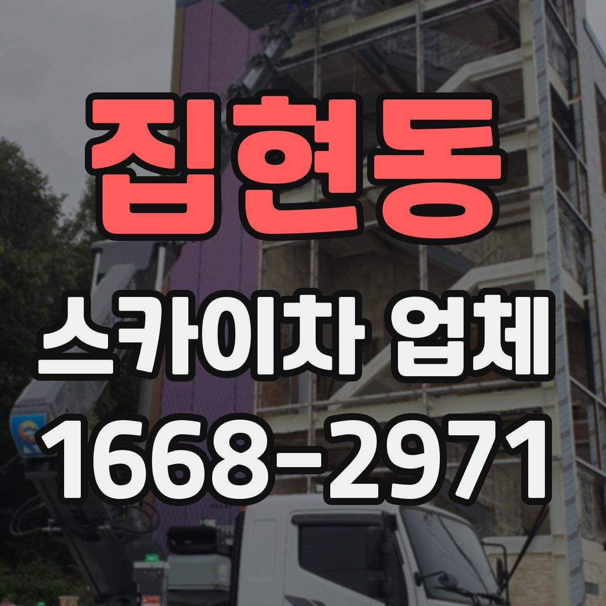 집현동 스카이차 업체
