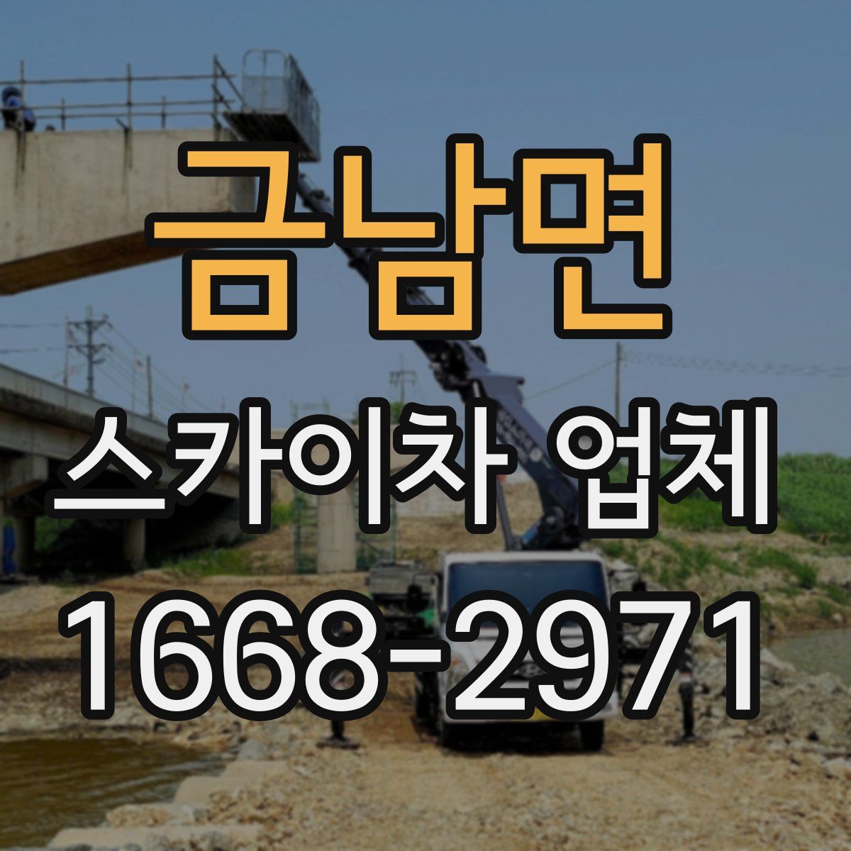금남면 스카이차 업체