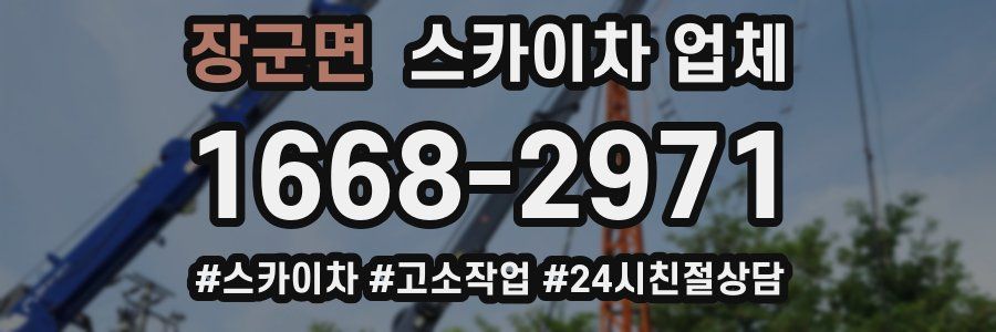 장군면 스카이차 업체