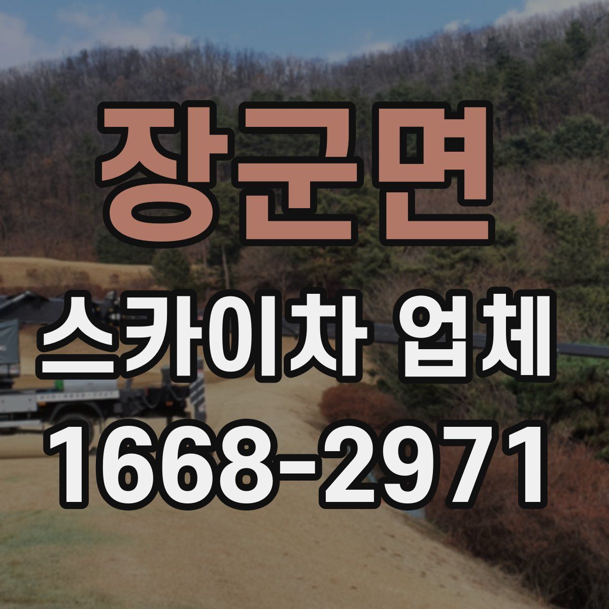장군면 스카이차 업체