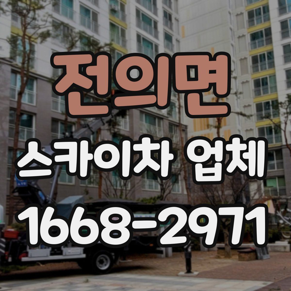 전의면 스카이차 업체