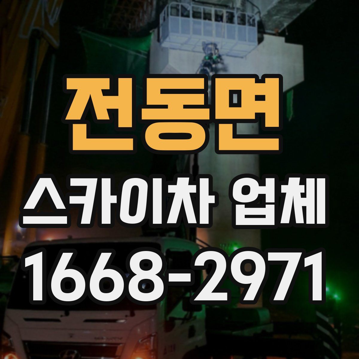 전동면 스카이차 업체