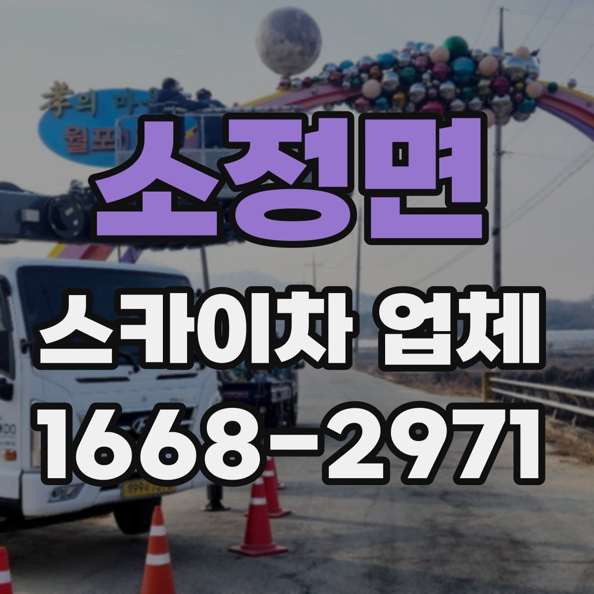 소정면 스카이차 업체
