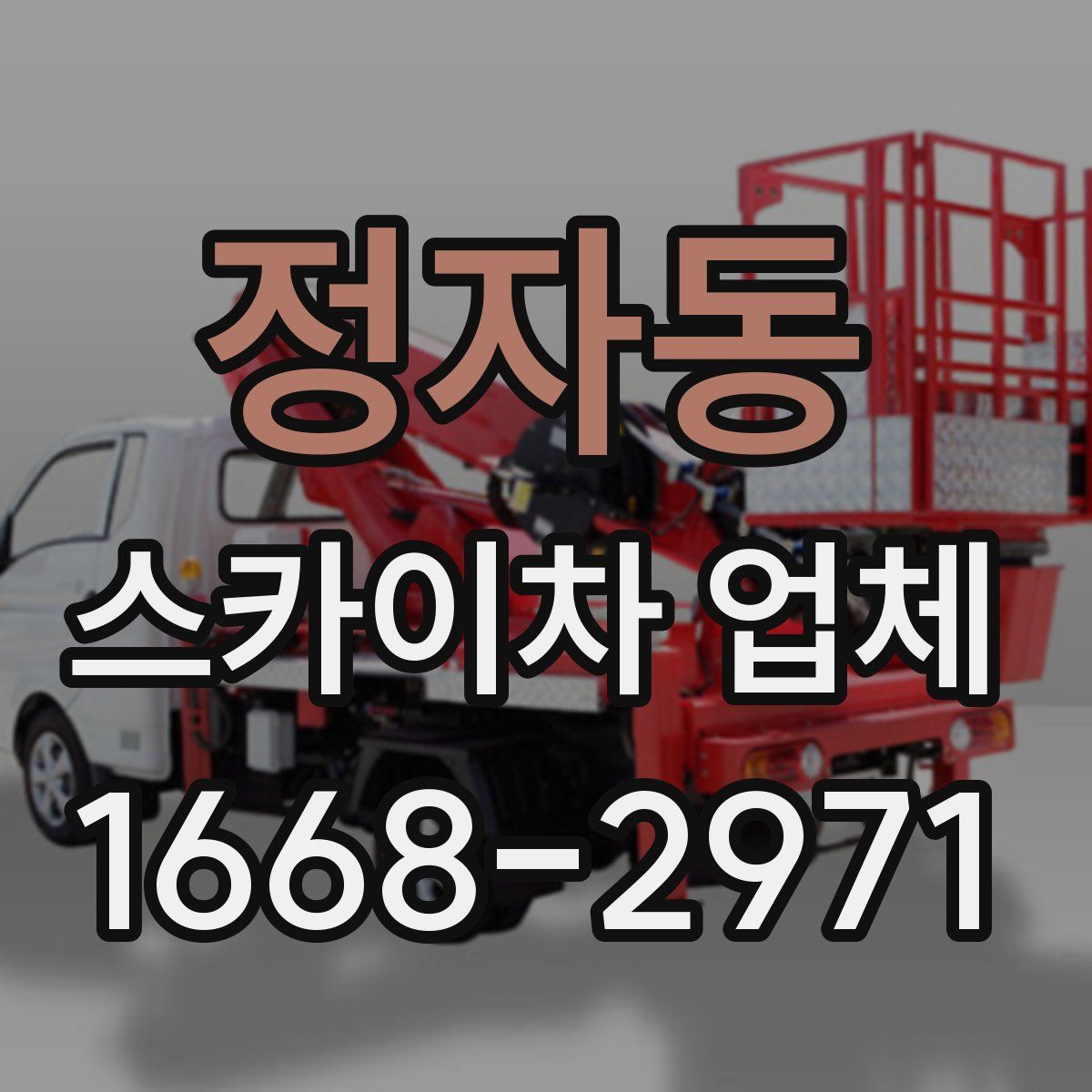 정자동 스카이차 업체