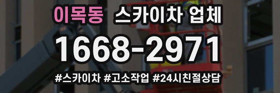 이목동 스카이차 업체