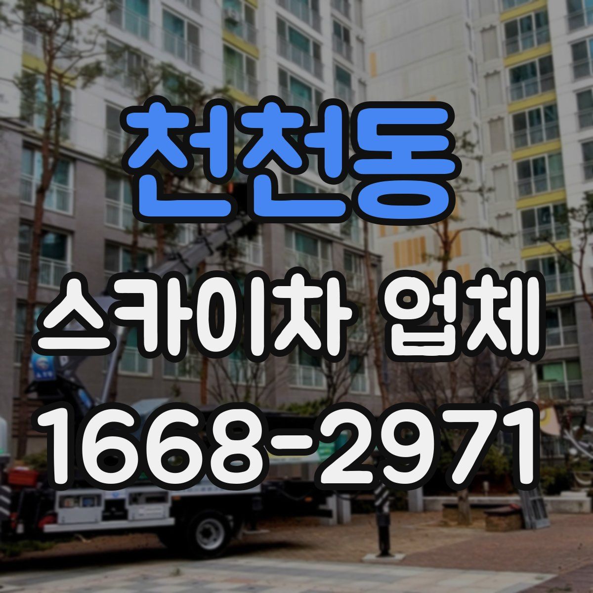천천동 스카이차 업체