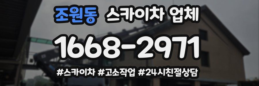 조원동 스카이차 업체