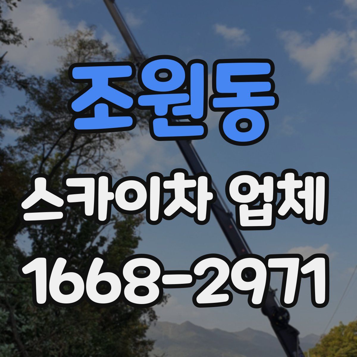 조원동 스카이차 업체