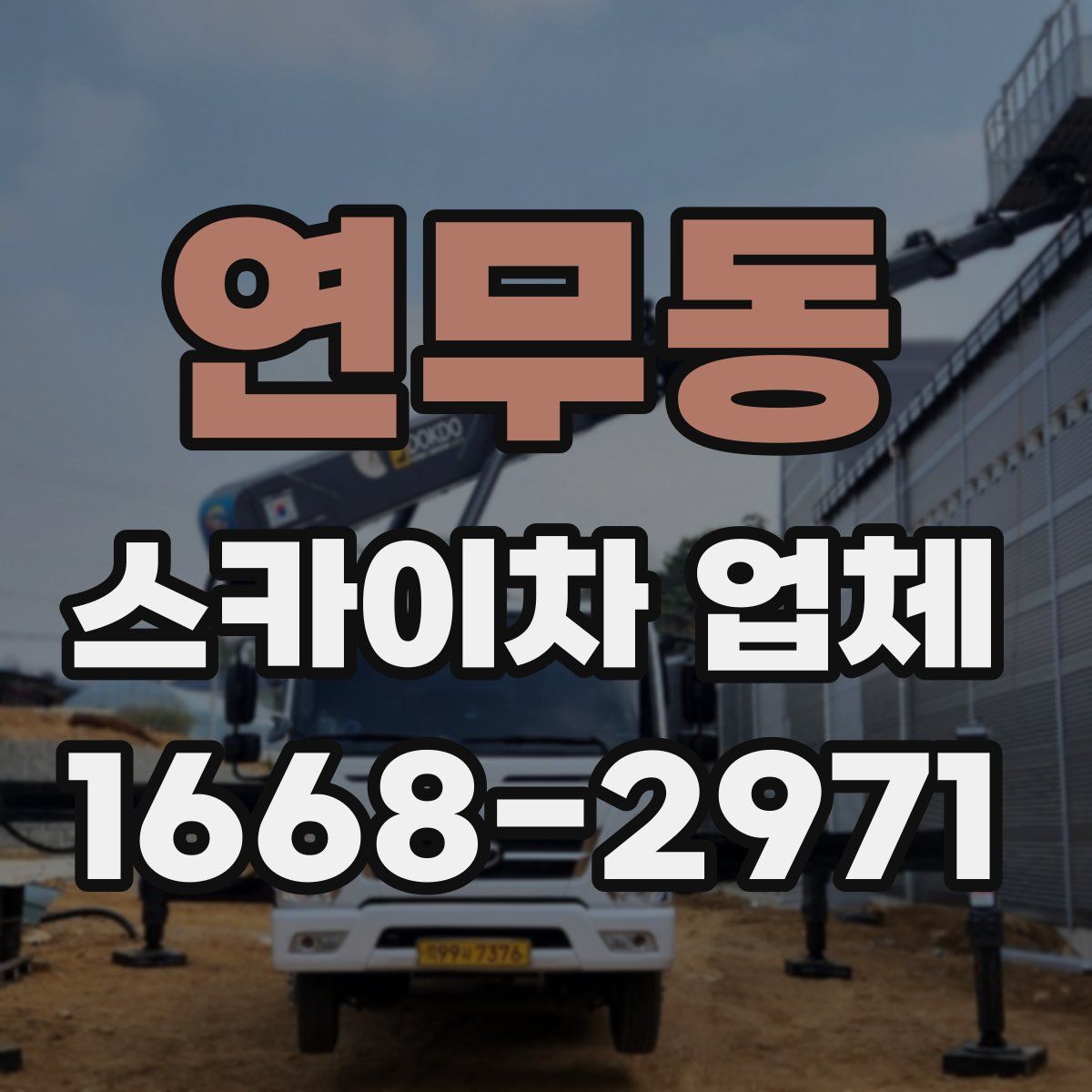 연무동 스카이차 업체