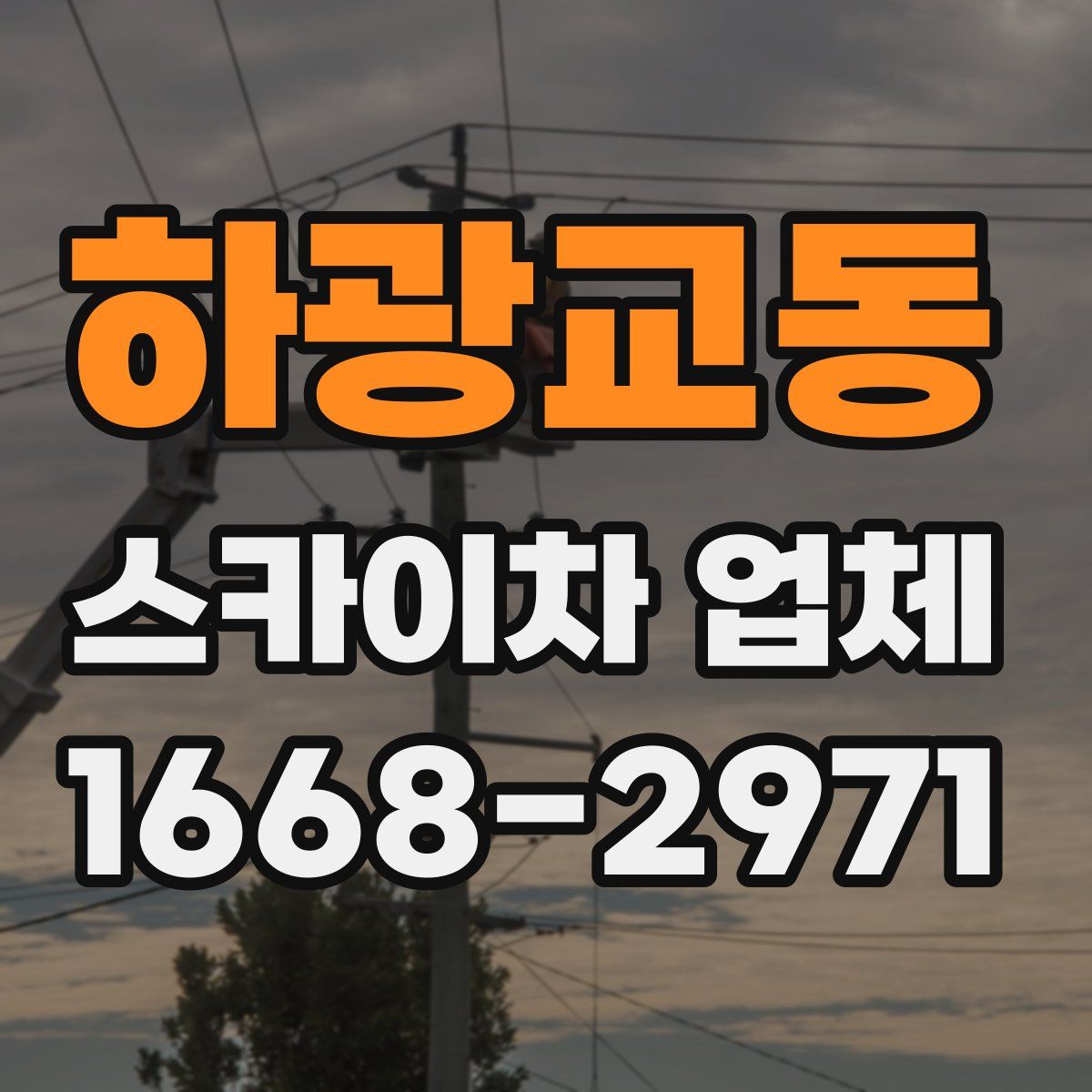 하광교동 스카이차 업체
