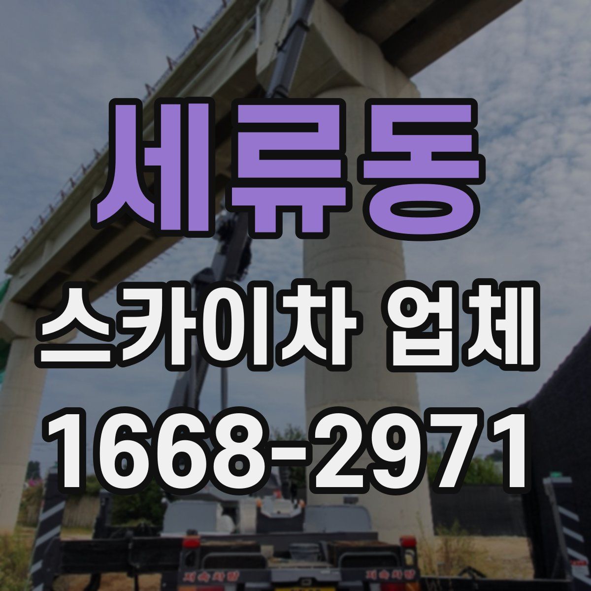 세류동 스카이차 업체